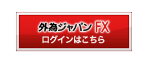 自己アフィリエイト「外為ジャパンFX」へログイン
