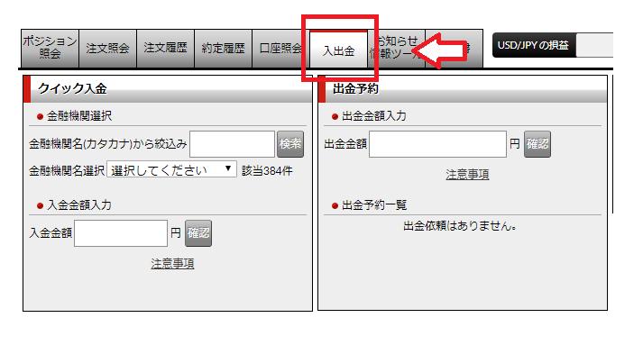 外為ジャパンFXの入出金・振替