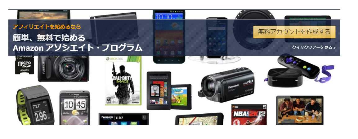 Amazonアフィリエイトの登録ページ