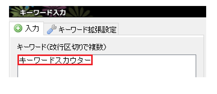 「キーワードスカウター」と入力