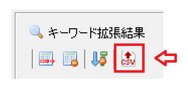 キーワード拡張結果のCSVというアイコンをクリック