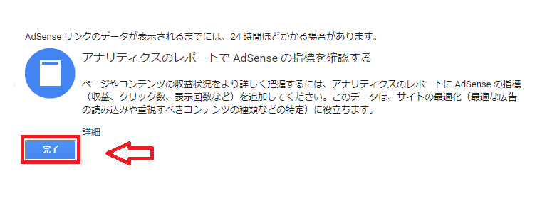 Googleアナリティクスとアドセンスの連携完了画面