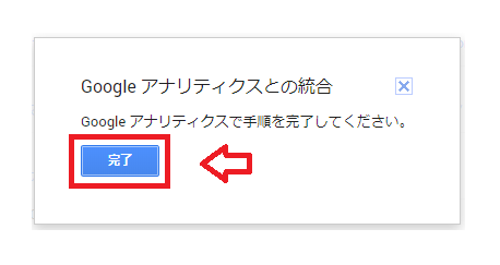 Googleアナリティクスとの統合の「完了」