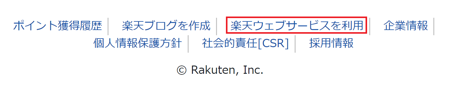 楽天ウェブサービスを利用
