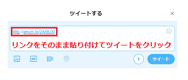 短縮URLをそのままTwitterに貼り付ける