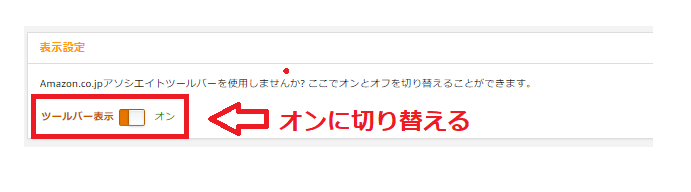 表示設定をオンに切り替える