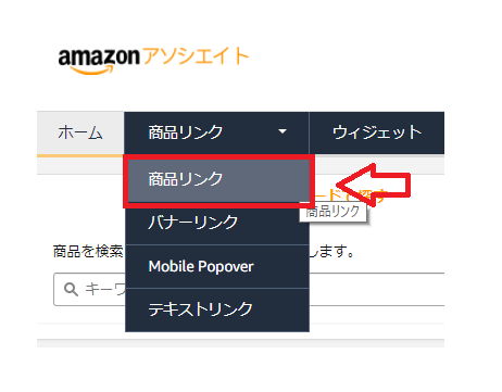 Amazonアフィリエイトの商品リンク
