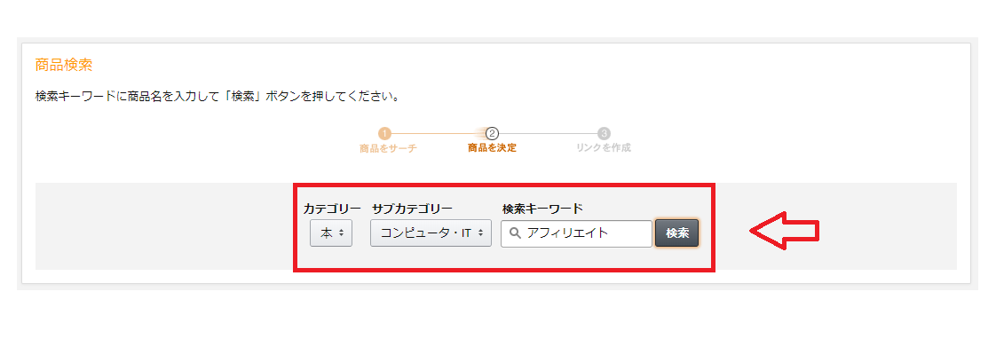 Amazonアフィリエイトの商品検索