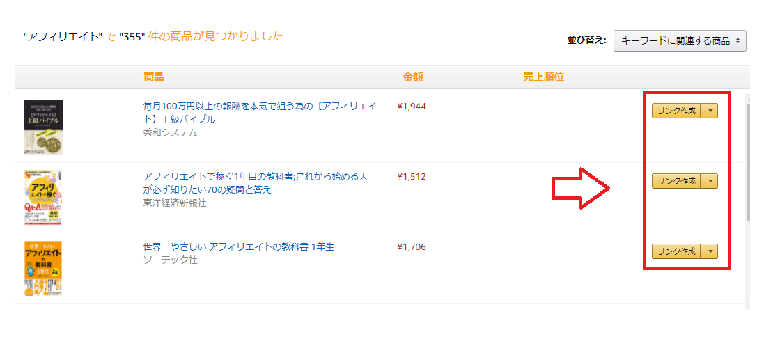 Amazonアフィリエイトの商品検索一覧