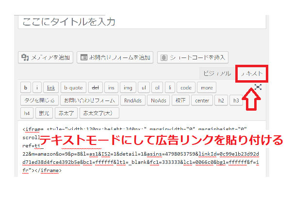 wordpressでの広告リンクの貼り方