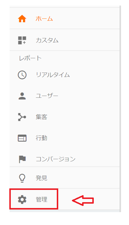 Googleアナリティクス「管理」