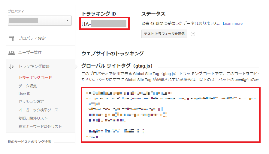 トラッキングIDの取得とグローバルサイトタグの発行完了画面