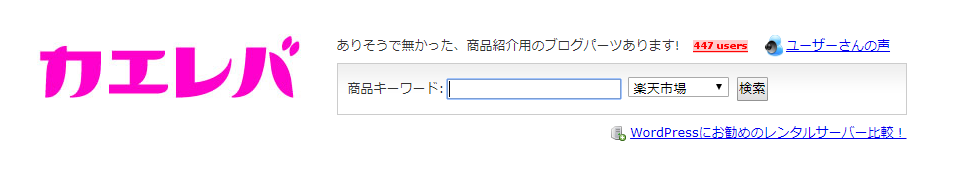 カエレバ