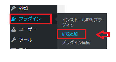 WordPressのプラグイン新規追加