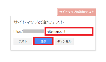 サイトマップの追加送信
