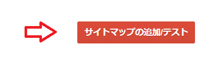 サイトマップの追加/テストをクリック