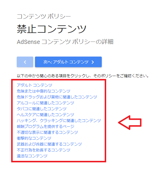 GoogleのAdSenseコンテンツポリシーの禁止コンテンツ