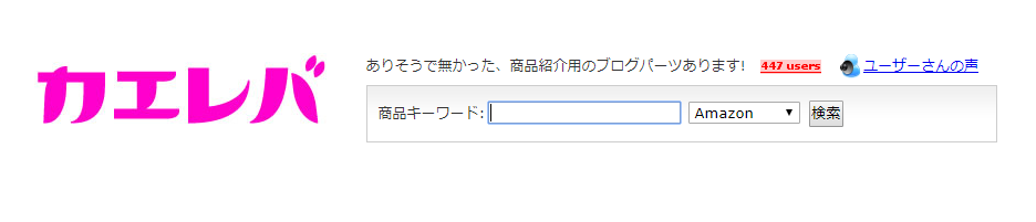カエレバ