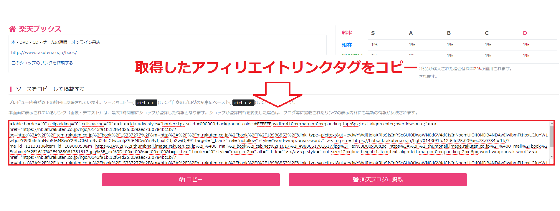 楽天アフィリエイトの広告リンクをコピー