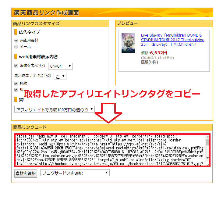 A8ネットの広告リンクをコピー