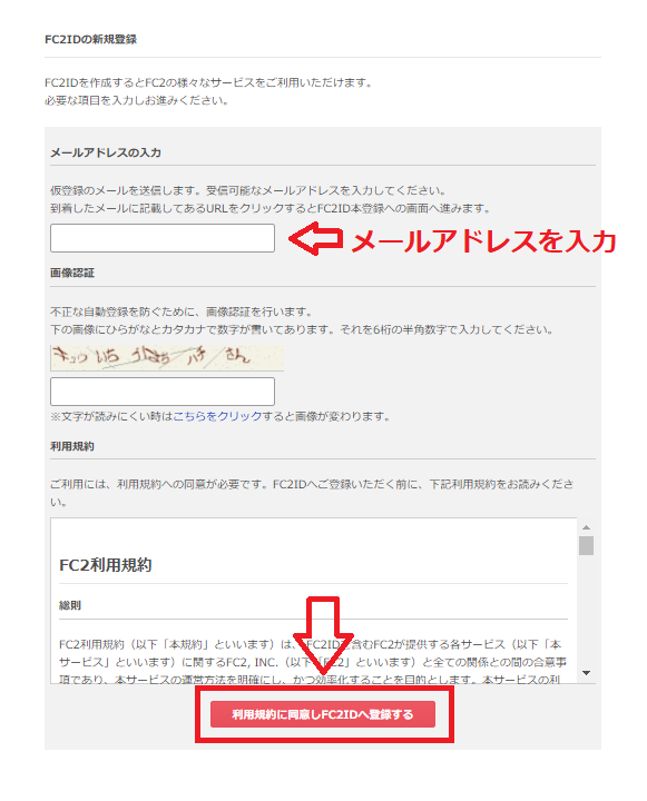 FC2IDの新規登録