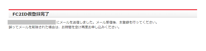 FC2ID仮登録完了画面