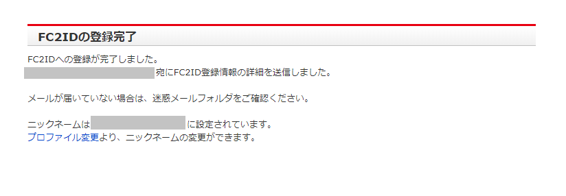 FC2IDの登録完了画面