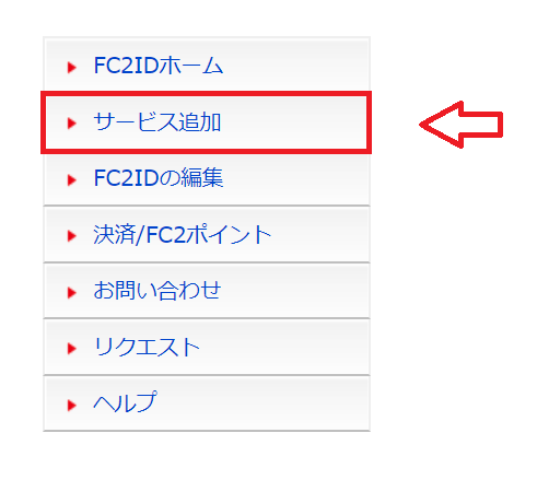 サービス追加