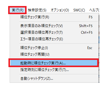 GRCの起動時に順位チェック実行する設定