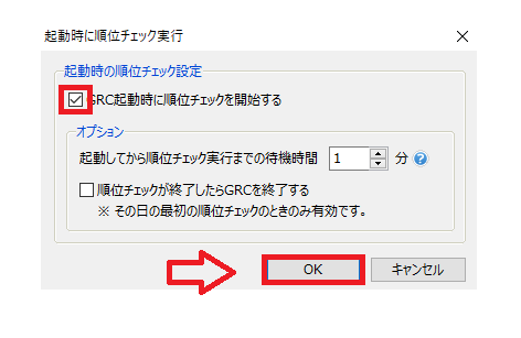 GRCの起動時に順位チェック待機時間設定