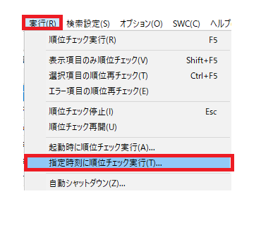 GRCの指定した時刻に順位のチェックを実行する設定