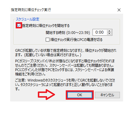 GRCの指定した時刻に順位のチェックを実行する設定