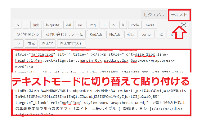 wordpressに楽天アフィリエイトリンクタグを貼り付ける場合