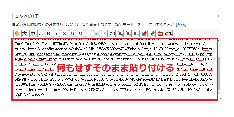 FC2ブログに楽天アフィリエイトリンクタグを貼り付ける場合