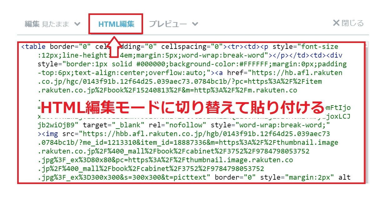 はてなブログに楽天アフィリエイトリンクタグを貼り付ける場合