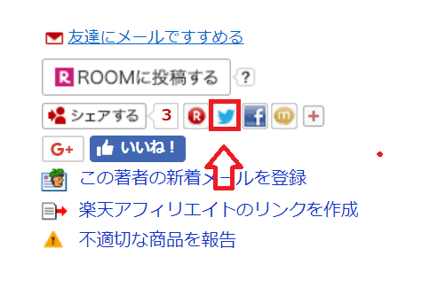 シェアボタンのtwitter(ツイッター)マークをクリック