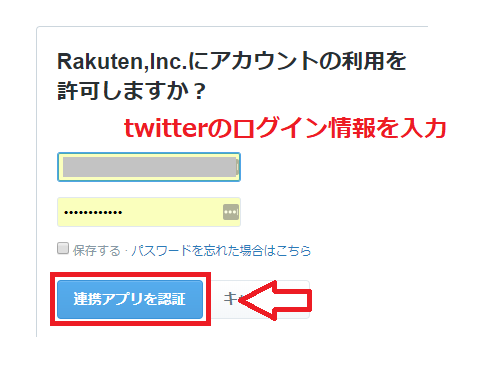 楽天とtwitter(ツイッター)を連携