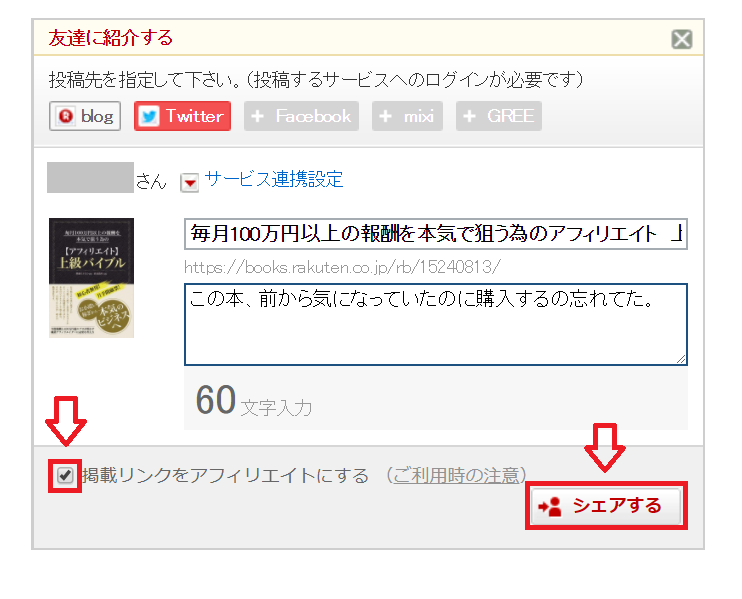 楽天アフィリエイトを友達に紹介する