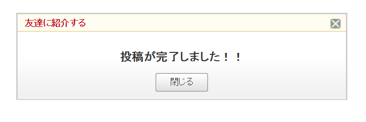 楽天アフィリエイトのtwitter(ツイッター)への投稿が完了した画面