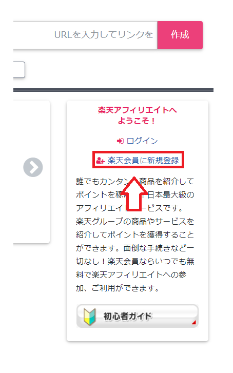 楽天アフィリエイトの「楽天会員に新規登録」
