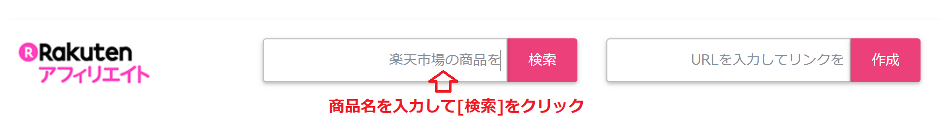 商品名を入力して検索する