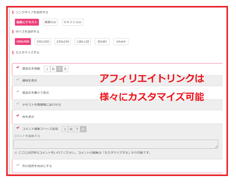 アフィリエイトリンクのカスタマイズ