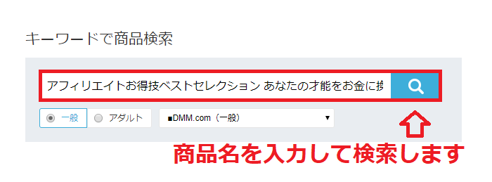 DMMアフィリエイトのキーワードで商品検索