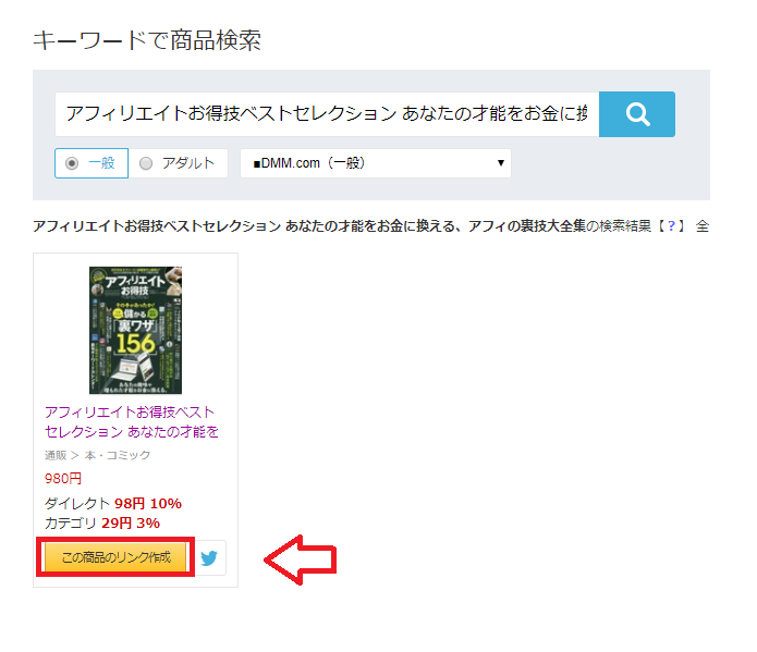 DMMアフィリエイトのキーワードで商品検索の結果