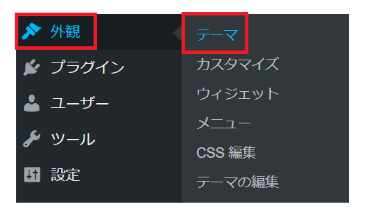 WordPressのデザインとなるテーマ