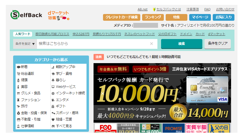 A8ネットの自己アフィリエイト(セルフバック)専用サイト