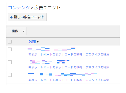 広告ユニットの確認