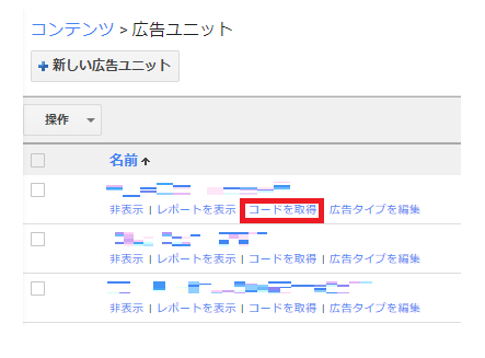 アドセンス広告1のコードを取得