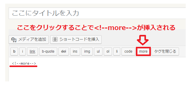 moreタグの挿入方法