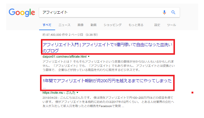 Googleを使って「アフィリエイト」というキーワードで検索した時の表示例